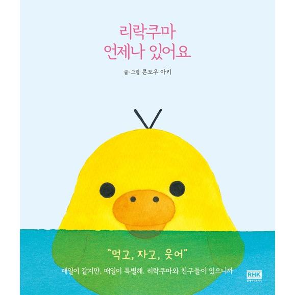 韓国語 エッセイ リラックマ いつもいます 著 コンドウアキ 韓国語版 ハングル Essay1 にゃんたろうず Niyanta Rose 通販 Yahoo ショッピング