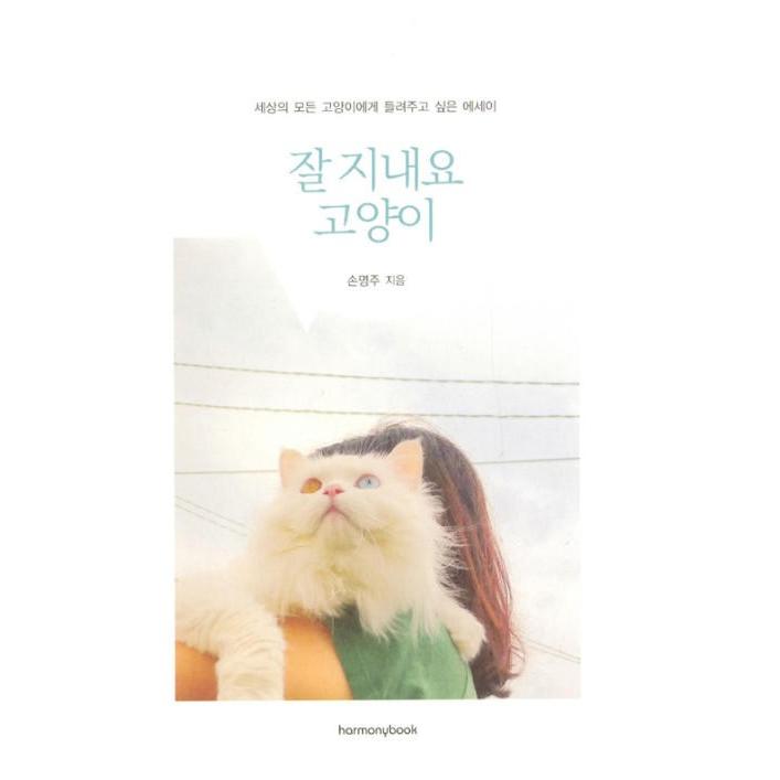 韓国語 エッセイ 『元気ですか 猫』世界中の猫に聞かせたいエッセイ 著：ソン・ミョンジュ｜niyantarose｜15