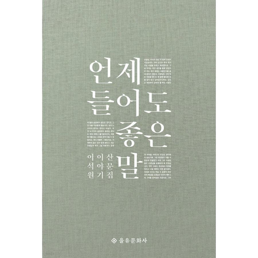韓国語のエッセイ いつ聞いてもよいことば〜イ・ソグォンのはなし。散文集｜niyantarose