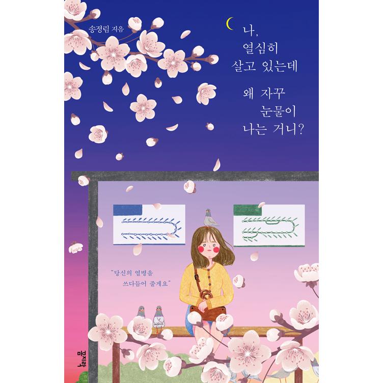 韓国語 エッセイ 私 一生懸命生きているのにどうしてしょっちゅう涙が出るのかな 著 ソン ジョンニム カバーデザインのみ変わることがあります Essay1 にゃんたろうず Niyanta Rose 通販 Yahoo ショッピング