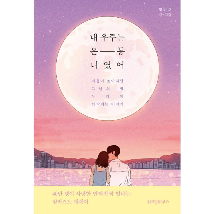 韓国語 エッセイ ぼくの宇宙はぜ んぶきみだった 気持ちがあふれ出したあの日の夜 私たちの輝く物語 著 ミョン ミンホ Essay3 にゃんたろうず Niyanta Rose 通販 Yahoo ショッピング