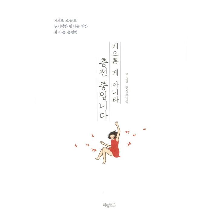 韓国語 エッセイ 『怠けてるのではなく充電中です』 なまけてる