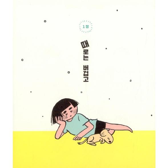 韓国語 エッセイ 『とりあえず生まれたから生きる』 著：ヘ・ダホン