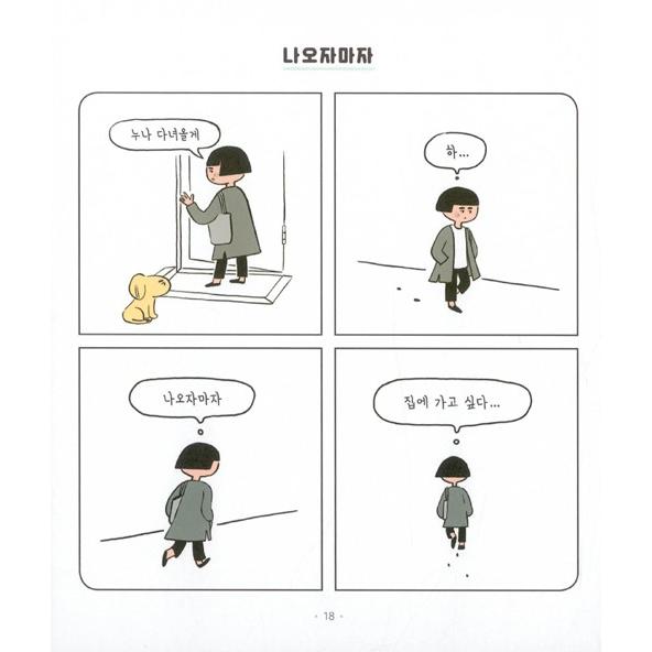 韓国語 エッセイ 『とりあえず生まれたから生きる』 著：ヘ・ダホン