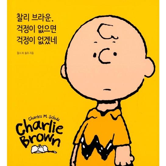 英語 韓国語 イラストエッセイ チャーリーブラウン 心配がないのなら心配ないだろうね 著 チャールズ ｍ シュルツ The Genius Of Charlie Brown Essay224 にゃんたろうず Niyanta Rose 通販 Yahoo ショッピング