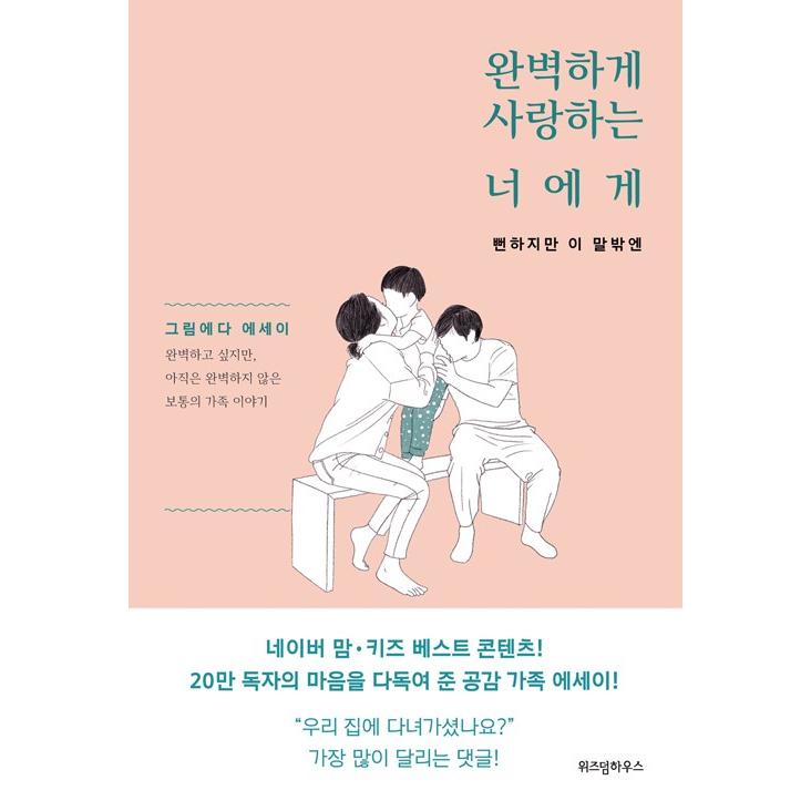 韓国語 育児 エッセイ 完璧に愛する君に 分かり切ったことだけど この言葉しか 著 クリメダ Essay285 にゃんたろうず Niyanta Rose 通販 Yahoo ショッピング