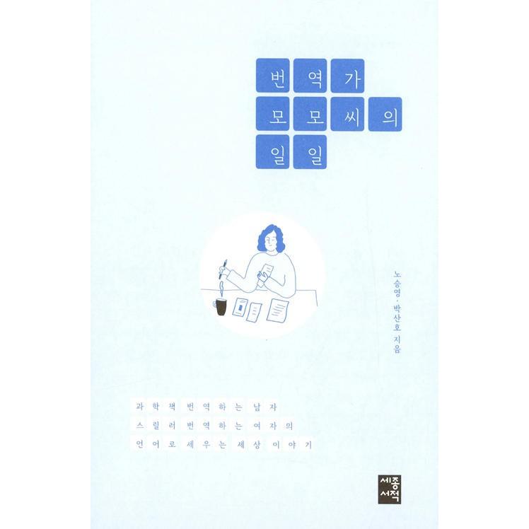韓国語 エッセイ『翻訳家モモさんの毎日』 著：ノ・スンヨン、パク・サンホ｜niyantarose｜02