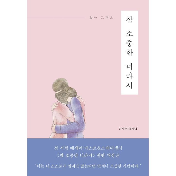 韓国語 エッセイ 本当に大事な君だから ほんとうにたいせつなきみだから 著 キム ジフン Essay325 にゃんたろうず Niyanta Rose 通販 Yahoo ショッピング