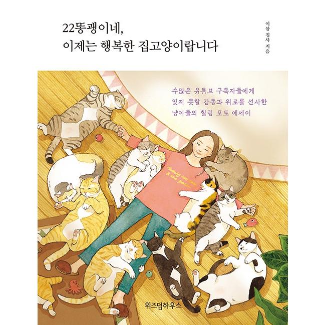 韓国語 イラストエッセイ 22匹の野良猫 今は幸せな家猫です ストリート出身の猫たちの 奇跡のような第2の猫生記 著 23執事 ねこ Essay331 にゃんたろうず Niyanta Rose 通販 Yahoo ショッピング