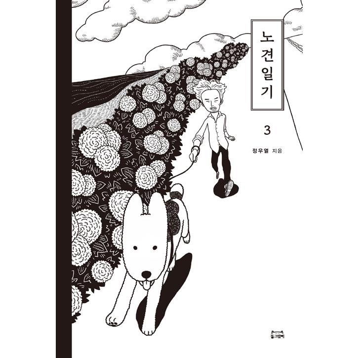 韓国語 イラストエッセイ 老犬日記 3 著 チョン ウヨル Essay334 3 にゃんたろうず Niyanta Rose 通販 Yahoo ショッピング