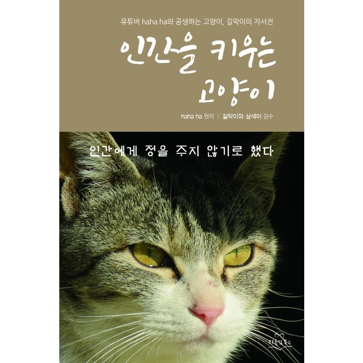 韓国語 フォトエッセイ 人間を飼う猫 ユーチューバー Haha Haと一緒に暮らす猫 キルマギの自叙伝 原作 Haha Ha ハハハ Essay340 にゃんたろうず Niyanta Rose 通販 Yahoo ショッピング