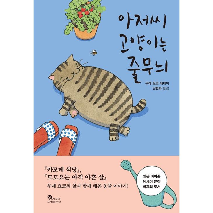 韓国語 エッセイ 『おじさんネコはしま模様』 (原題：おやじネコは縞模様) 著：群ようこ (韓国語版/ハングル)｜niyantarose