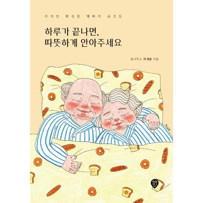韓国語 イラストエッセイ 一日が終わったら やさしく抱きしめてください 小さいけれど確かな幸せの瞬間 著 ポムサムソ Essay367 にゃんたろうず Niyanta Rose 通販 Yahoo ショッピング