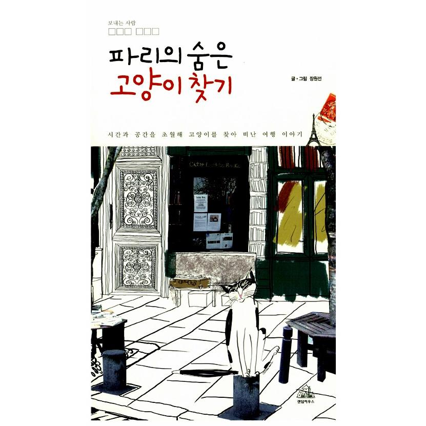 韓国語のエッセイ パリの隠れたねこ探し 著 チャン ウォンソン ハングル Essay43 にゃんたろうず Niyanta Rose 通販 Yahoo ショッピング