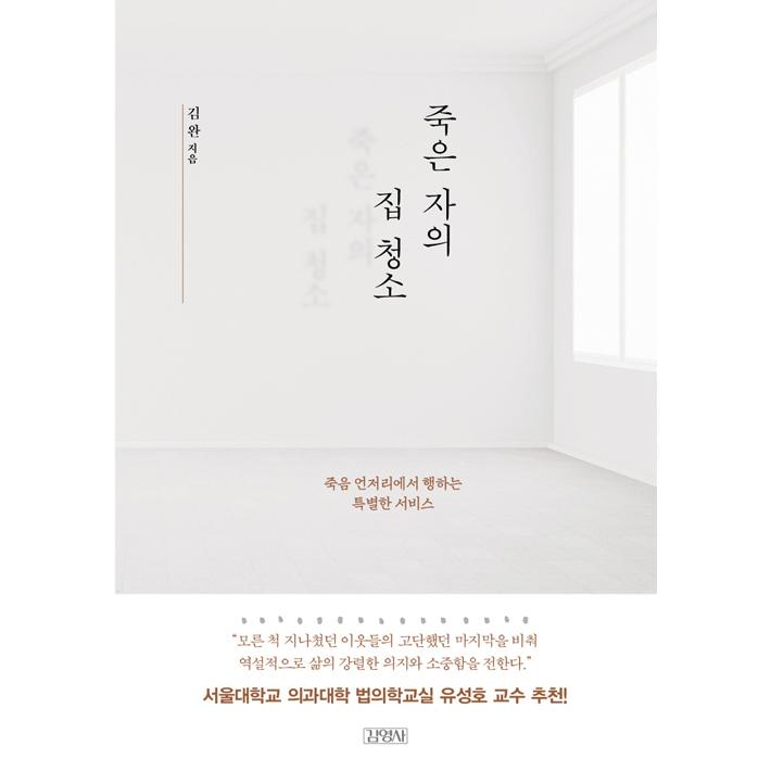韓国語 エッセイ 『死んだ者の家の掃除』 著：キム・ワン｜niyantarose