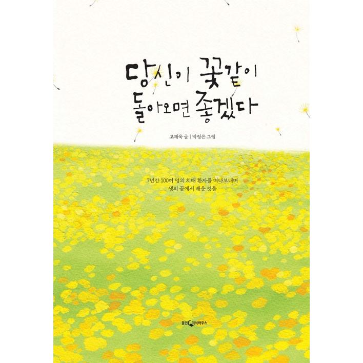 韓国語 エッセイ あなたが花のように戻ってくればいいな 7年間 100人余りの認知症患者たちを見送って 命の終わりから学んだことたち 著 コ ジェウク Essay438 にゃんたろうず Niyanta Rose 通販 Yahoo ショッピング