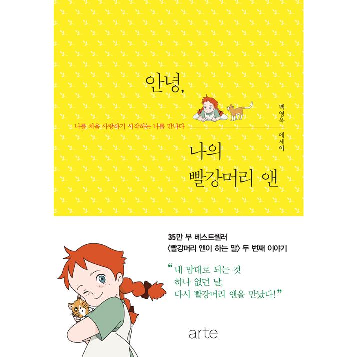 韓国語 エッセイ こんにちは 私の赤毛のアン 私を初めて愛し始める私に出会う 著 ペク ヨンオク Essay459 にゃんたろうず Niyanta Rose 通販 Yahoo ショッピング