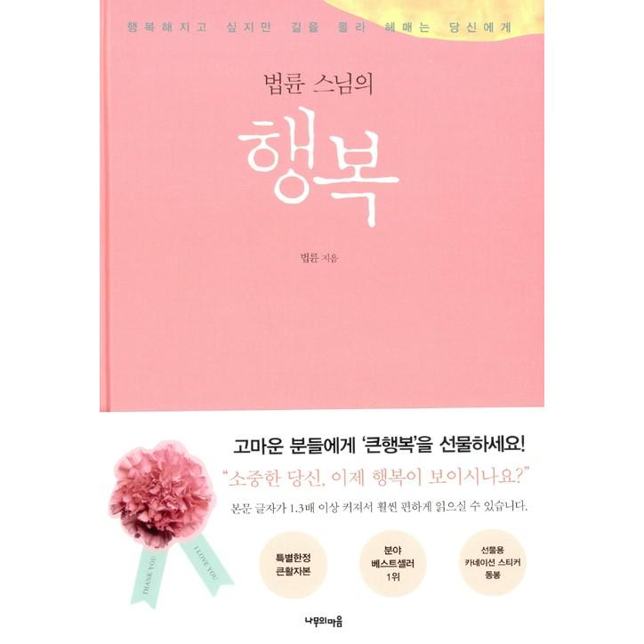 韓国語のエッセイ 法輪和尚の幸せ 大きな活字本 幸福 ハングル Essay48 にゃんたろうず Niyanta Rose 通販 Yahoo ショッピング