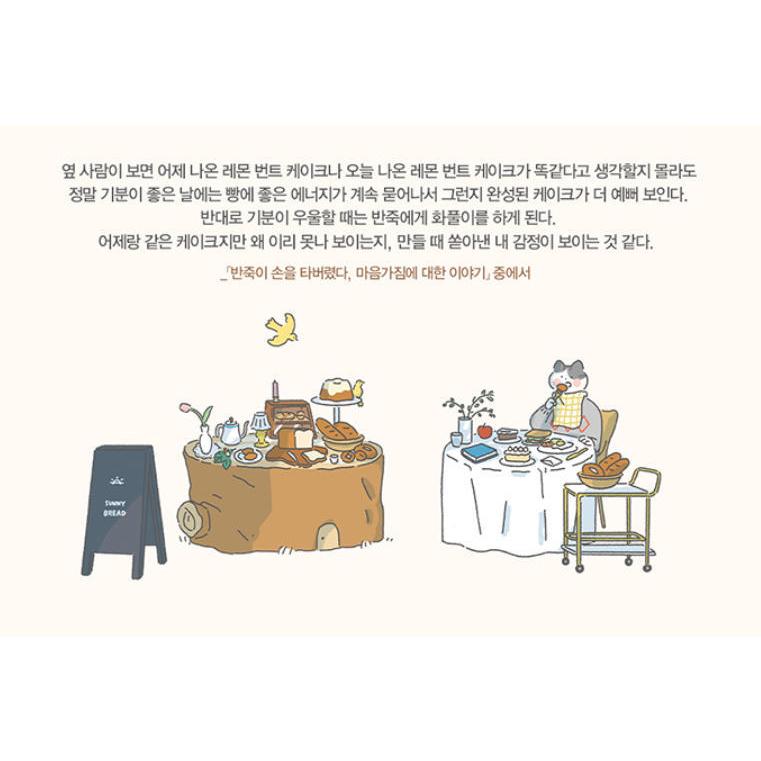韓国語 エッセイ 『小麦粉は食べられませんが、パン屋をやっています - 漢南洞のグルテンフリー＆ビーガンパン屋サニーブレッドの話』 著：ソン・ソンネ｜niyantarose｜05