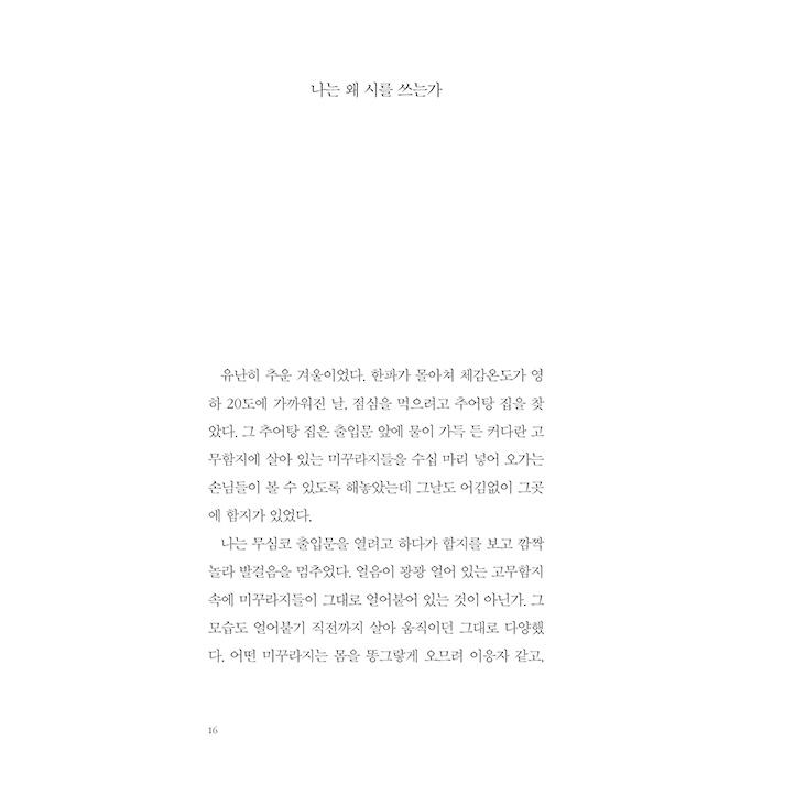 韓国語 エッセイ 『苦痛のない愛はない』 - チョン・ホスンの詩のある散文集 著：チョン・ホスン｜niyantarose｜11