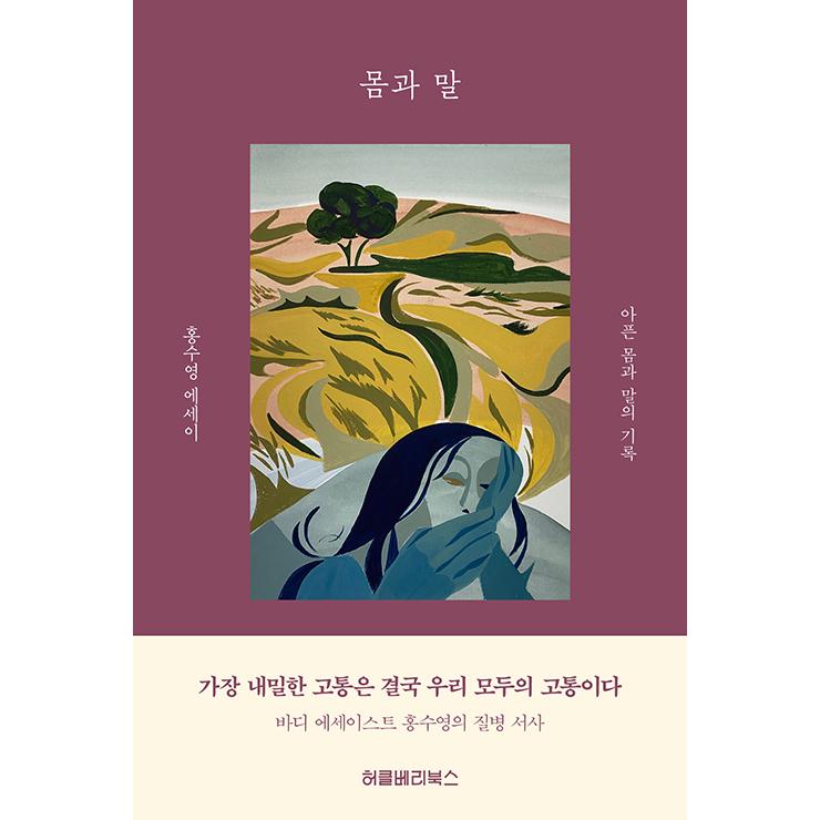 韓国語 エッセイ 体と言葉 痛む体と言葉の記録 著 ホン スヨン Essay536 にゃんたろうず Niyanta Rose 通販 Yahoo ショッピング