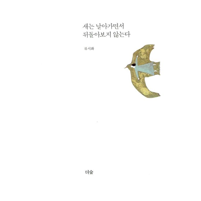 韓国のエッセイ  『鳥は飛びながら後ろを振り向かない』著：リュ・シファ｜niyantarose｜02