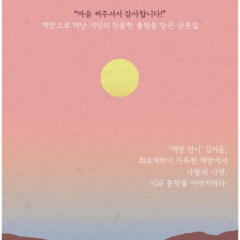 韓国語 エッセイ 『アンニョン、私の小さなテーブルよ』 著：キム 