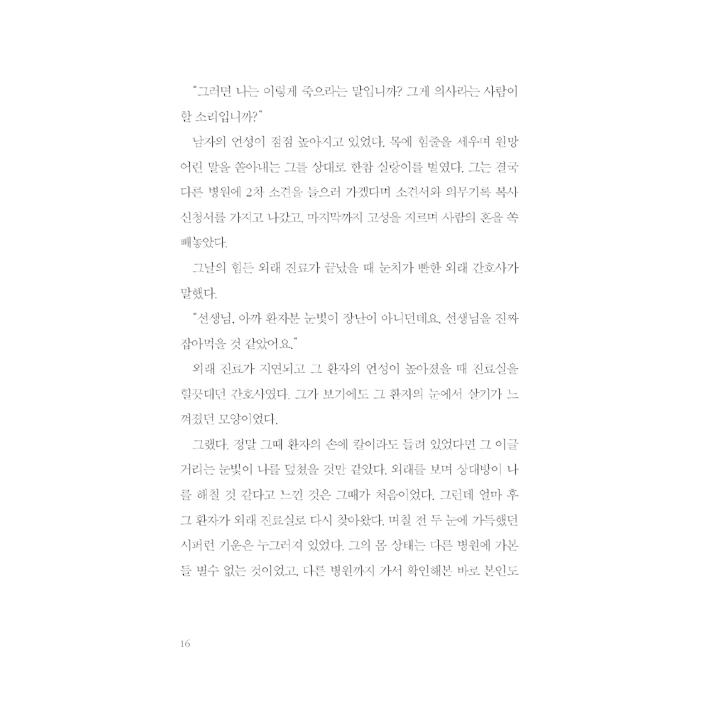 韓国語 エッセイ 『ある死が人生に言った』 - 人生の残った時間が私たちに聞かせてくれること 著：キム・ボンソク｜niyantarose｜11