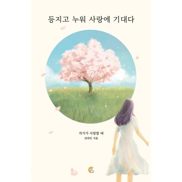 韓国語 エッセイ 背を向けて横たわって愛にもたれかかる 作家が恋するとき 女性編 著 クォン ラビン Essay575 にゃんたろうず Niyanta Rose 通販 Yahoo ショッピング