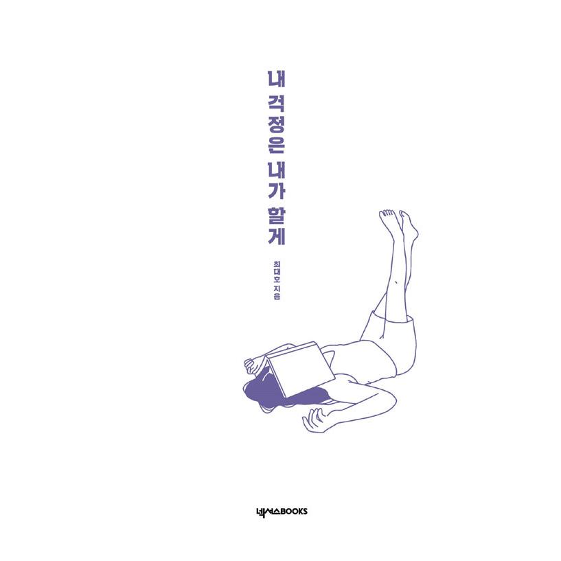 韓国語 イラストエッセイ 『私の心配は私がするよ』 - チェ・デホが