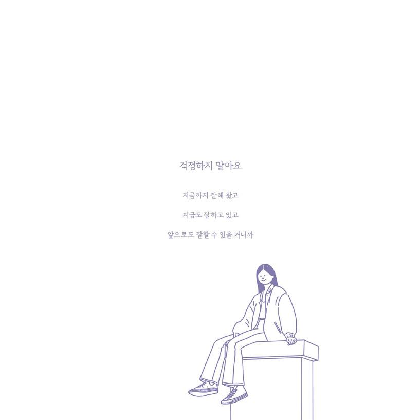 韓国語 イラストエッセイ 『私の心配は私がするよ』 - チェ・デホが