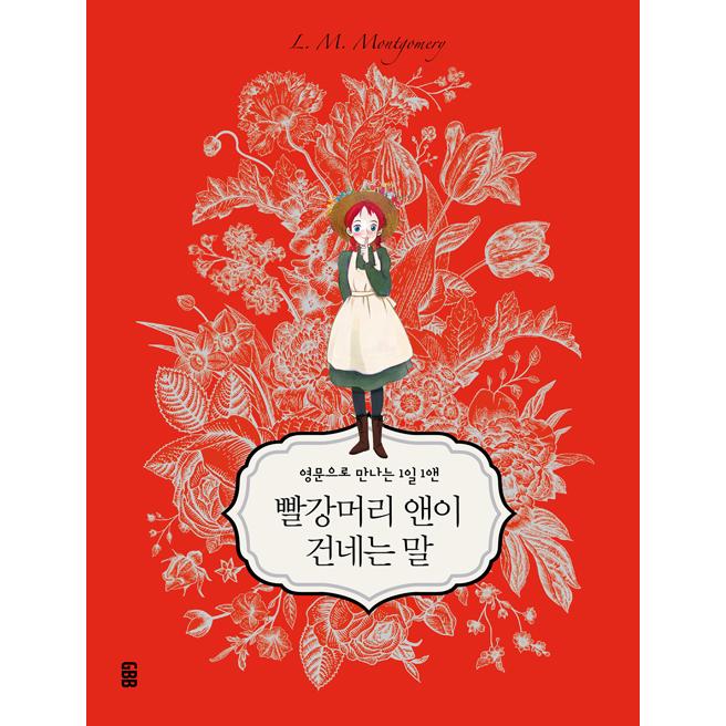 韓国語 エッセイ 『赤毛のアンが伝える言葉』 - 英文で読む 1日 1アン