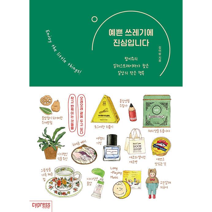 韓国語 イラストエッセイ かわいくて何気ないものに夢中です 耽美主義のイラストレーターが見つけた日常の小さな幸せ 著 キム イラン Essay617 にゃんたろうず Niyanta Rose 通販 Yahoo ショッピング