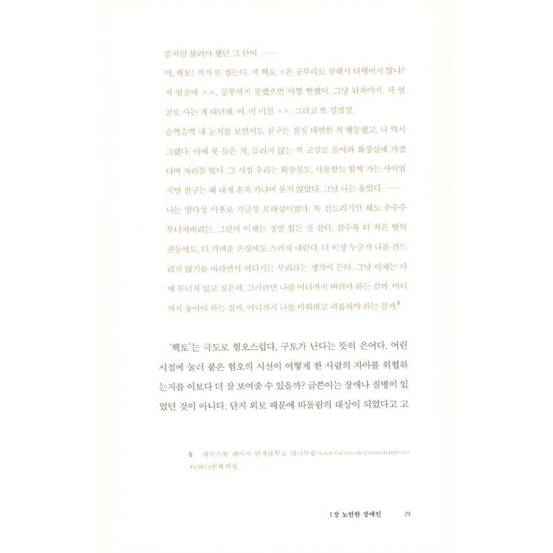韓国語 エッセイ 『失格にされた者たちのための弁論』 著：キム・ウォニョン（邦題『だれも私たちに「失格の烙印」を押すことはできない』）｜niyantarose｜20