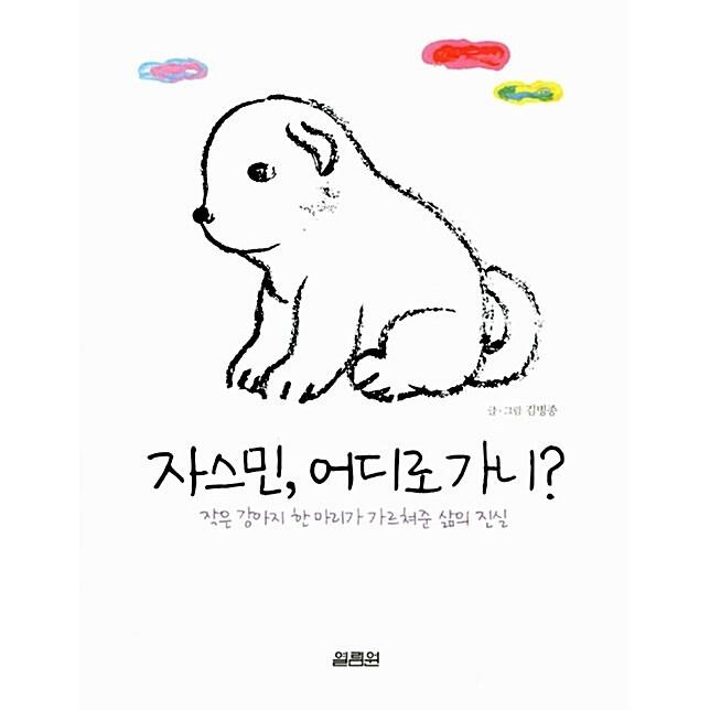 韓国語 イラストエッセイ ジャスミン どこいくの 著 キム ビョンジョン Essay696 にゃんたろうず Niyanta Rose 通販 Yahoo ショッピング