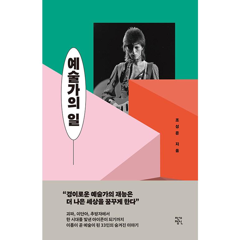 韓国語 エッセイ 『アーティストの仕事』 著：チョ・ソンジュン