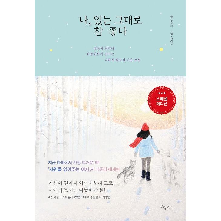 韓国語の絵エッセイ 『わたし、ありのままが ほんとに いい』 著：チョ