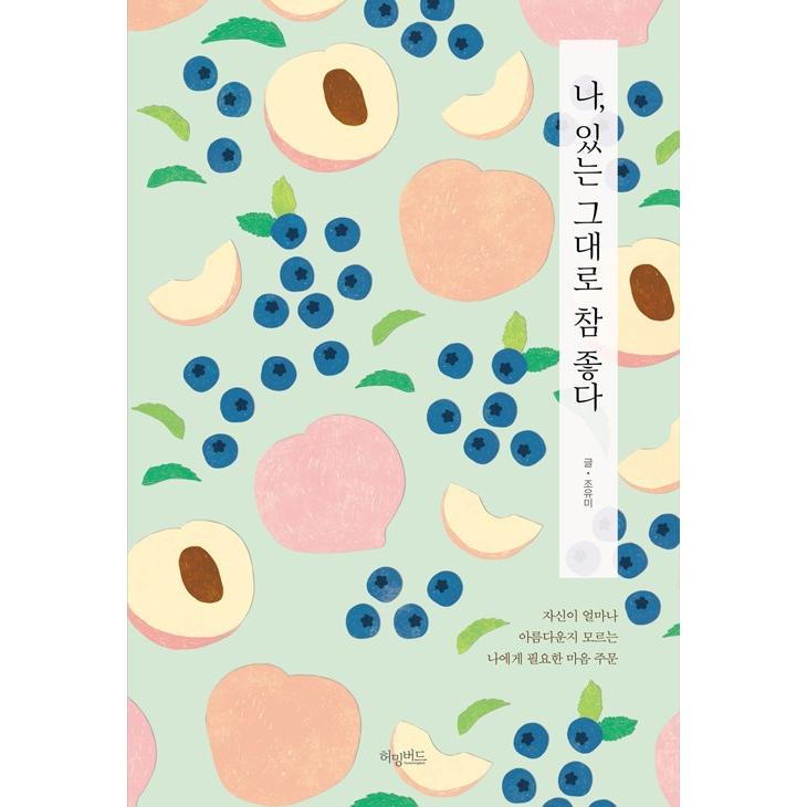 韓国語の絵エッセイ 『わたし、ありのままが ほんとに いい』 著：チョ