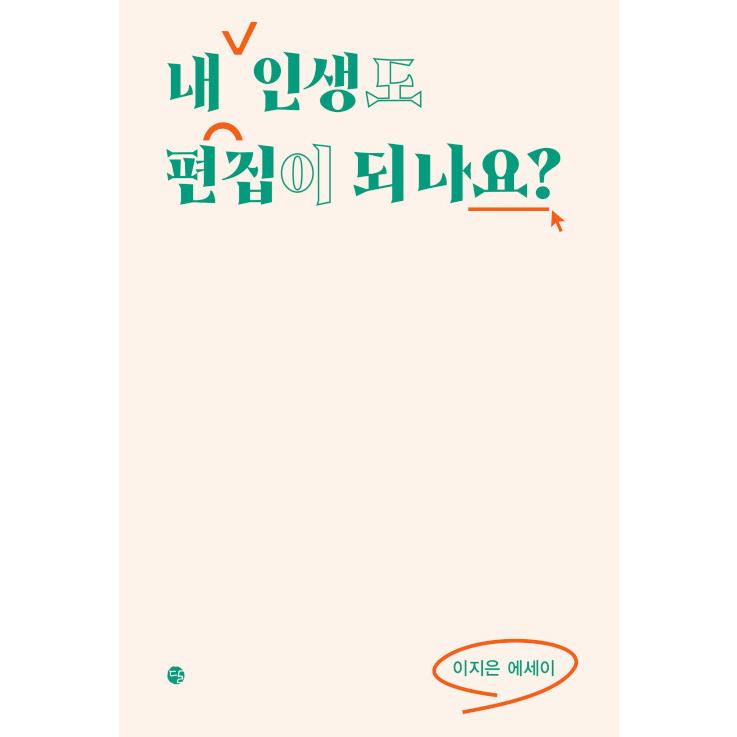 韓国語 エッセイ 『私の人生も編集ができますか？』 著：イ・ジウン｜niyantarose