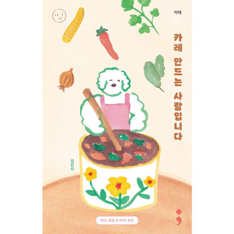 韓国語 エッセイ カレーを作る人です 著 キム ミンジ Essay732 にゃんたろうず Niyanta Rose 通販 Yahoo ショッピング