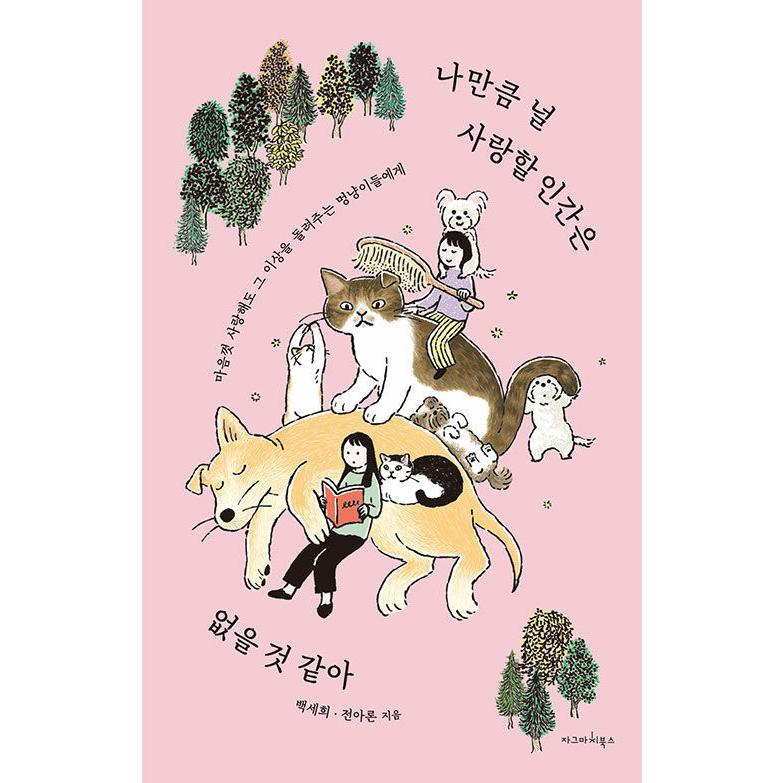 韓国語 エッセイ 『私ほど君を愛する人間はいないと思う - 思い切り