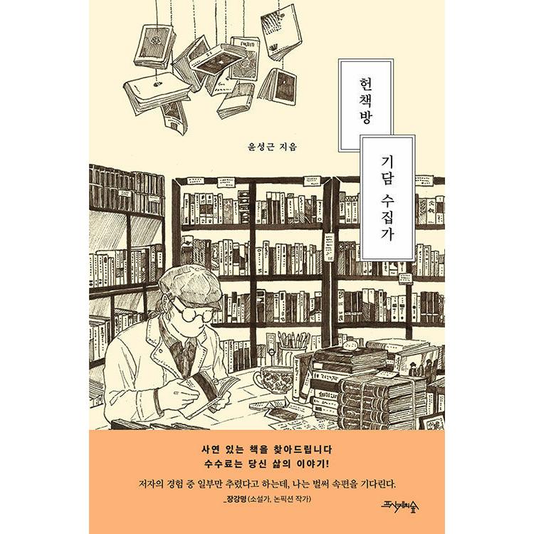 韓国語 エッセイ 『古本屋の不思議な話コレクター』 著：ユン・ソングン｜niyantarose