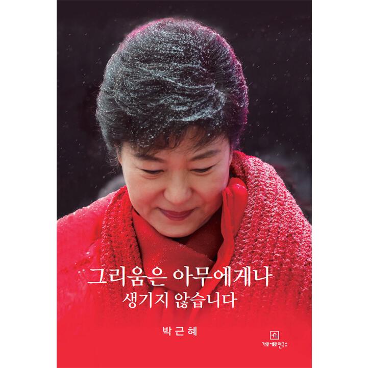 韓国語 政治 『恋しさは誰にでも生まれるものではありません』 著：パク・クネ（朴槿恵）｜niyantarose