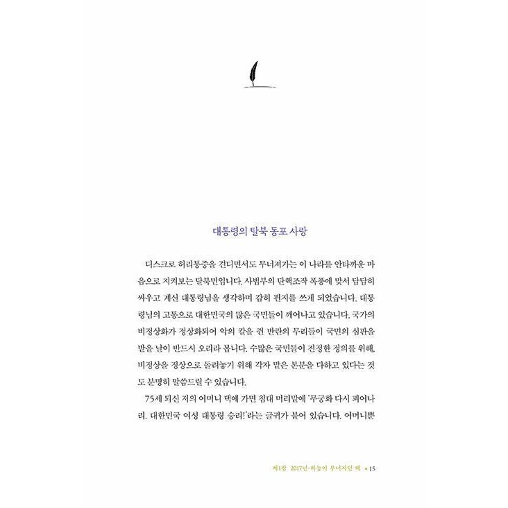 韓国語 政治 『恋しさは誰にでも生まれるものではありません』 著：パク・クネ（朴槿恵）｜niyantarose｜11