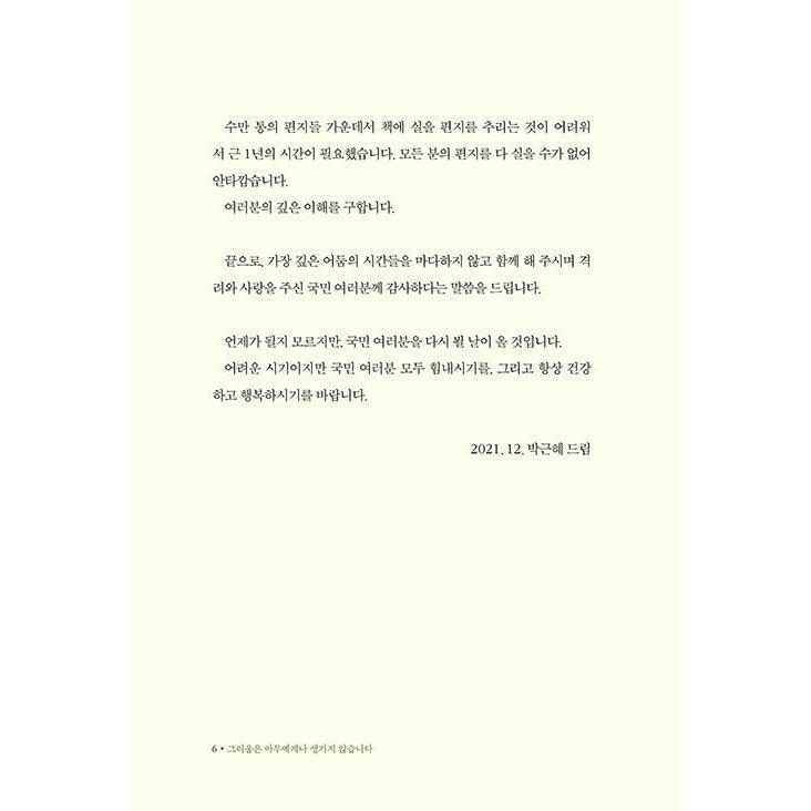 韓国語 政治 『恋しさは誰にでも生まれるものではありません』 著：パク・クネ（朴槿恵）｜niyantarose｜04