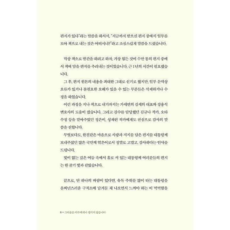 韓国語 政治 『恋しさは誰にでも生まれるものではありません』 著：パク・クネ（朴槿恵）｜niyantarose｜06