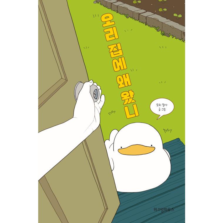 韓国語 イラストエッセイ アヒル 家にどうして来たの 著 アヒル執事 Essay764 にゃんたろうず Niyanta Rose 通販 Yahoo ショッピング