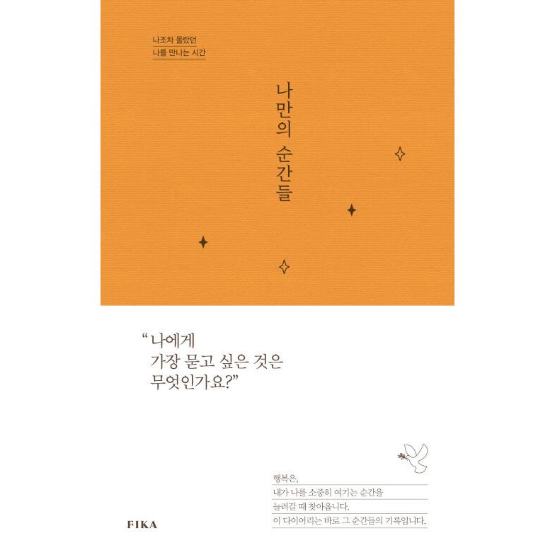 韓国語 エッセイ 『私だけの瞬間』 - 自分さえ知らなかった自分に出会う時間 著：キム・ヒョンギョン｜niyantarose