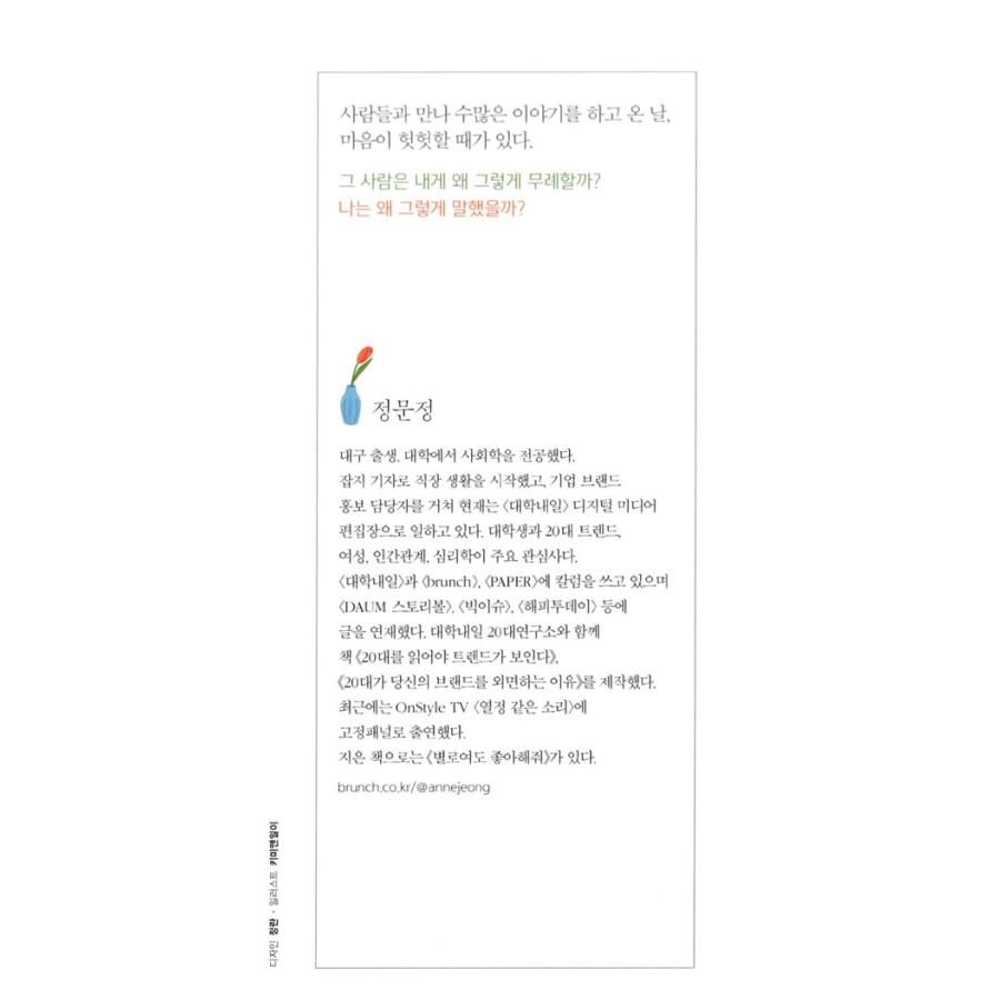 韓国語のエッセイ 『無礼な人に笑いながら対処する方法』 著：チョン・ムンジョン｜niyantarose｜02