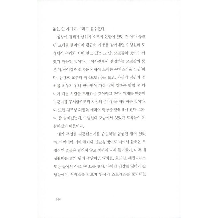 韓国語のエッセイ 『無礼な人に笑いながら対処する方法』 著：チョン・ムンジョン｜niyantarose｜12
